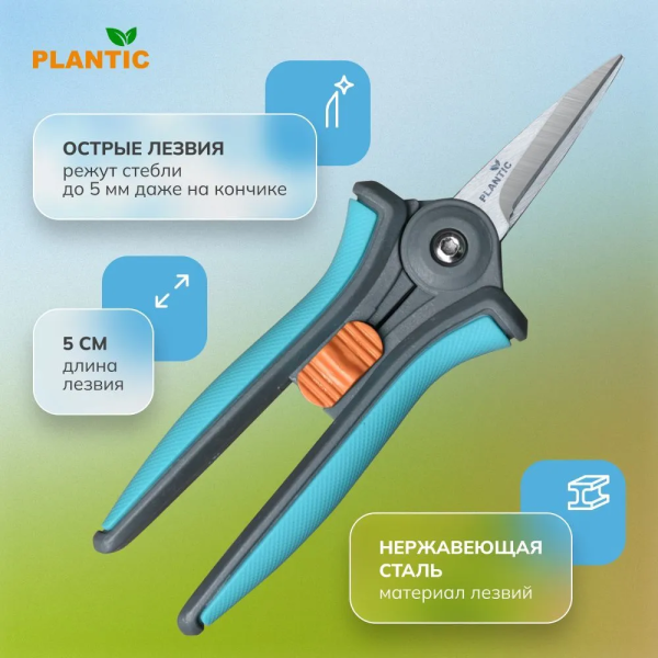 Ножницы для флористики Plantic Light L62 25262-01
