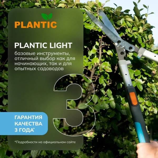 Ножницы садовые Plantic PowerCut Light L72 25272-01