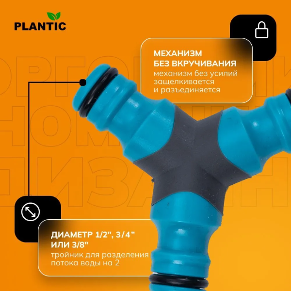 Разветвитель Plantic Light 39375-01
