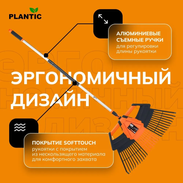 Грабли веерные Plantic Terra 3 в 1 23200-01