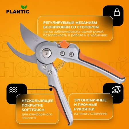 Секатор Plantic Plantic P202 25202-01