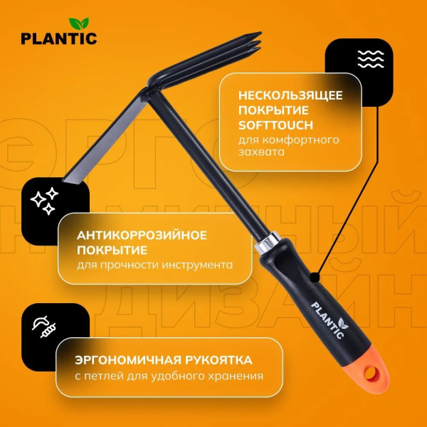 Культиватор (разрыхлитель) Plantic Terra 36303-01