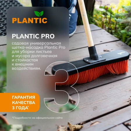 Щетка- насадка  универсальная  Plantic Pro