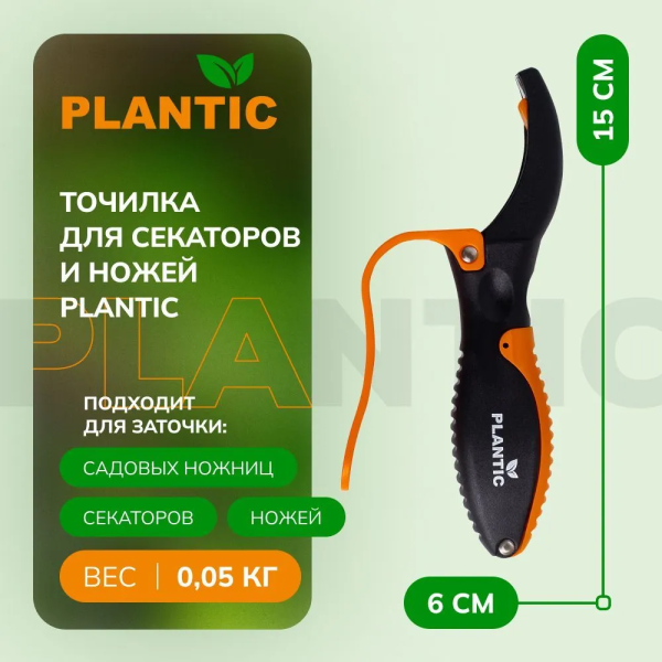 Точилка для ножниц Plantic 35303-01