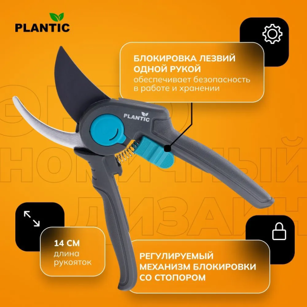 Секатор Plantic Light L64 25264-01