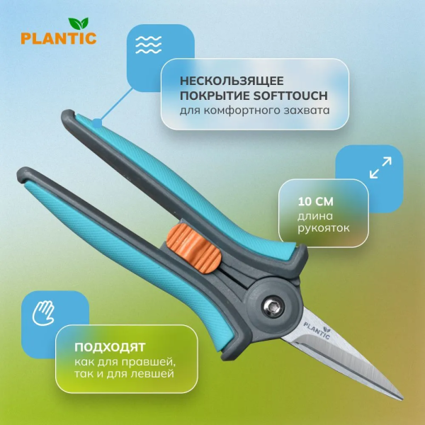 Ножницы для флористики Plantic Light L62 25262-01