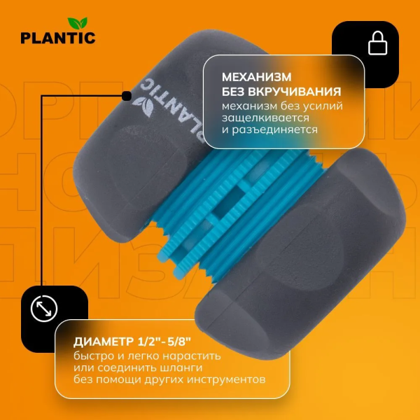 Коннектор Plantic Light 1/2" 39373-01