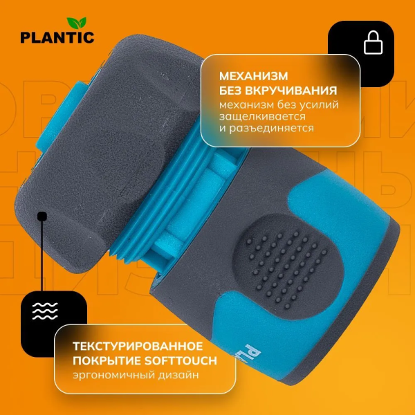 Коннектор Plantic Light 3/4" 39371-01