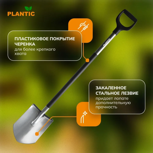Лопата штыковая остроконечная Plantic Terra Pro 11002-01