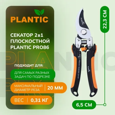 Секатор Plantic Pro86 35386-01