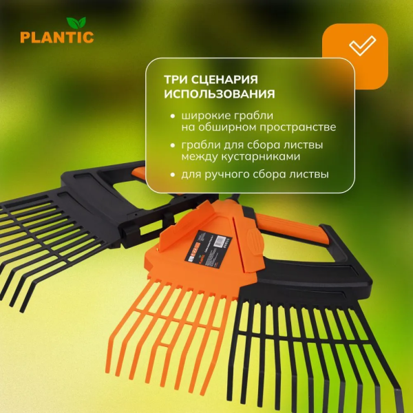 Грабли веерные Plantic Terra 3 в 1 23200-01