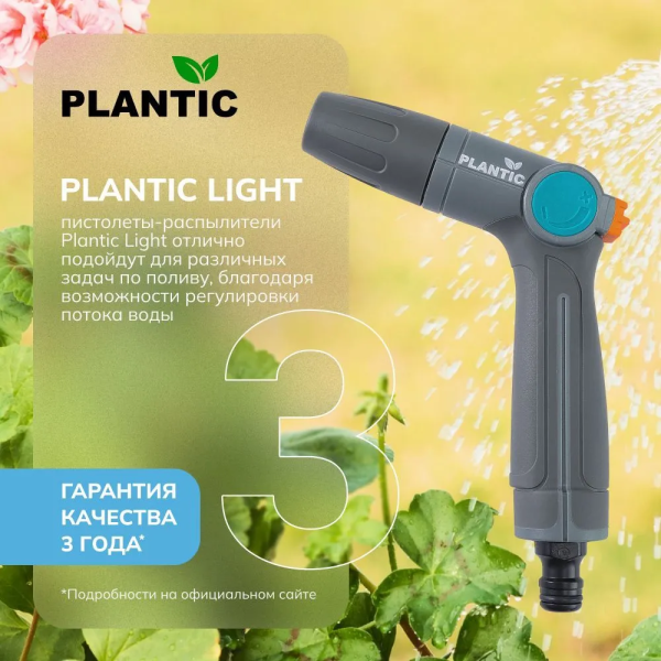 Распылитель Plantic Light 39363-01