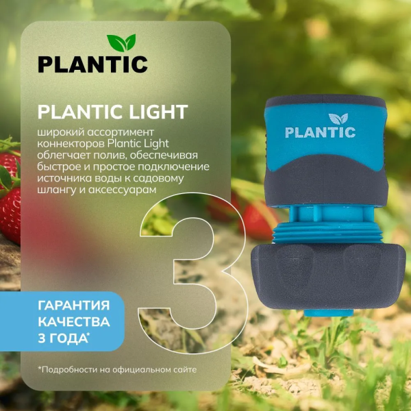 Коннектор Plantic Light 3/4" 39371-01