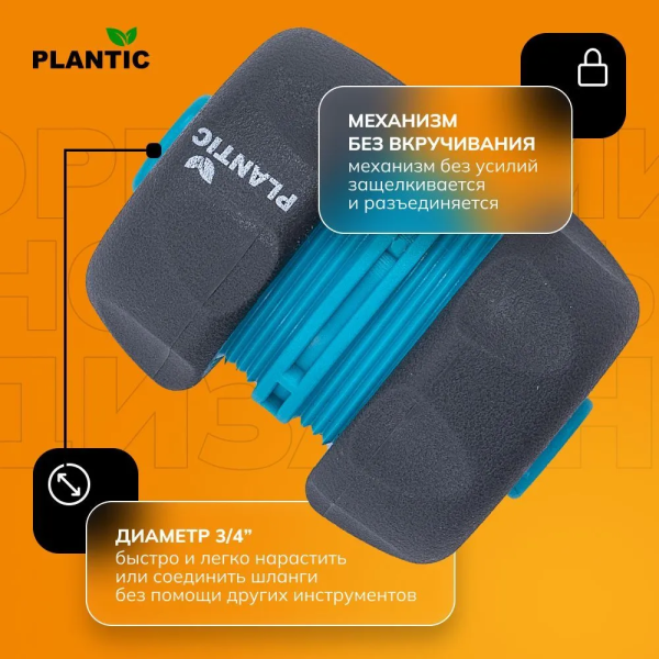 Коннектор Plantic Light 3/4" 39372-01