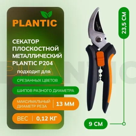 Секатор Plantic P204 25204-01
