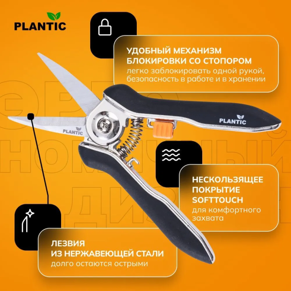 Ножницы для флористики Plantic 35306-01
