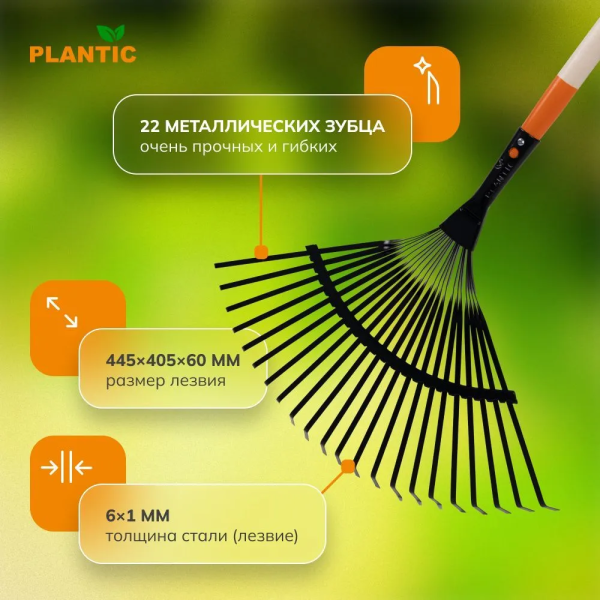 Грабли веерные Plantic Terra 33300-01
