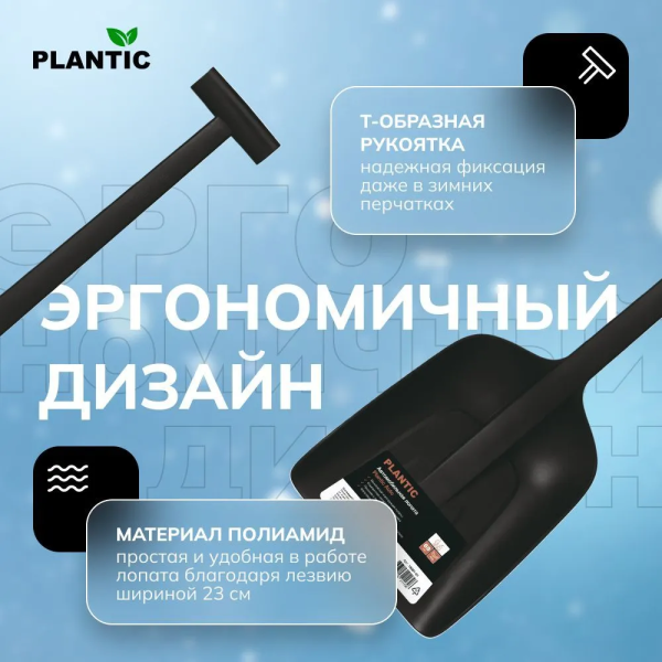 Лопата для уборки снега Plantic Auto 18001-01