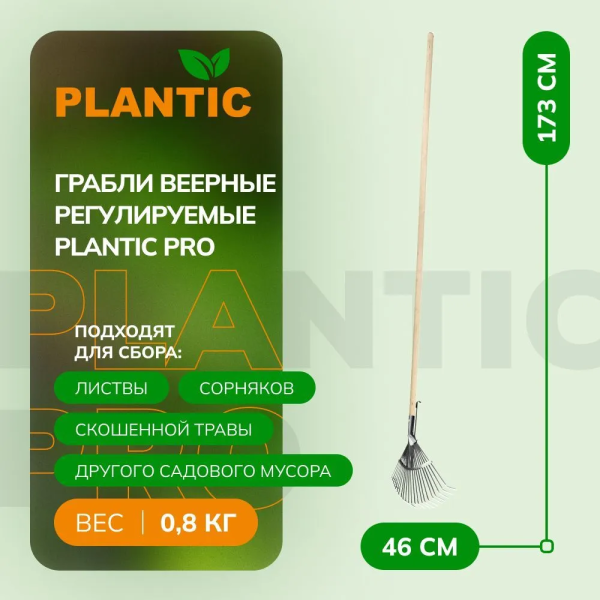Грабли веерные Plantic Pro 33380-01