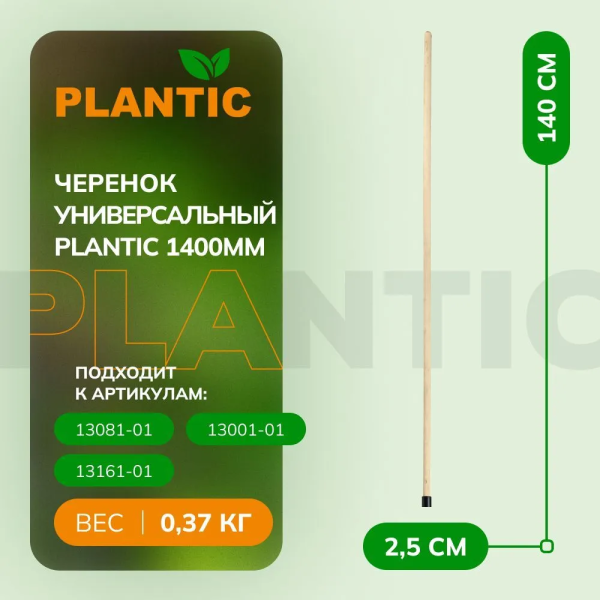 Черенок универсальный Plantic