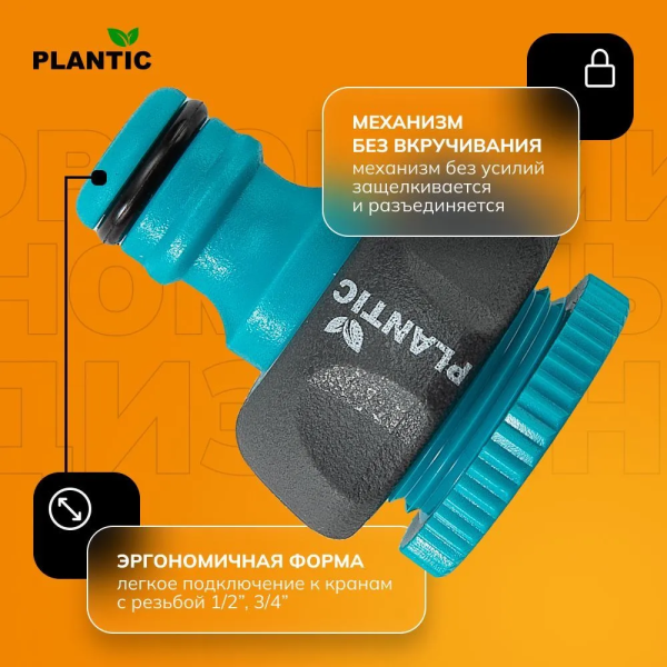 Коннектор Plantic Light 1/2"-3/4" 39374-01