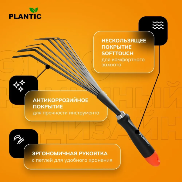 Грабли веерные Plantic Terra 36300-01