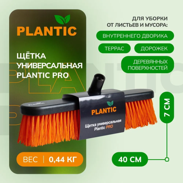 Щетка- насадка  универсальная  Plantic Pro