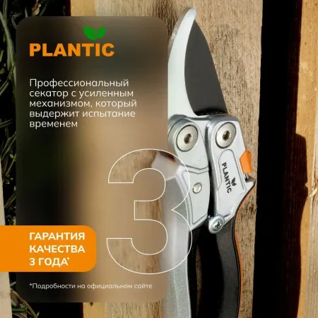 Секатор Plantic Pro81 25281-01