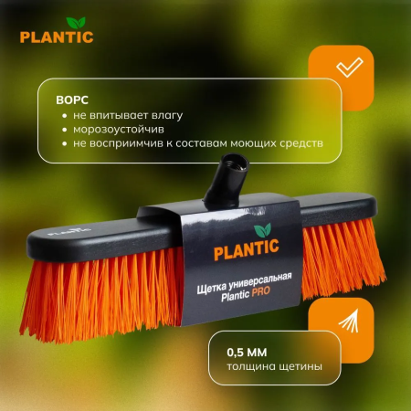 Щетка- насадка  универсальная  Plantic Pro