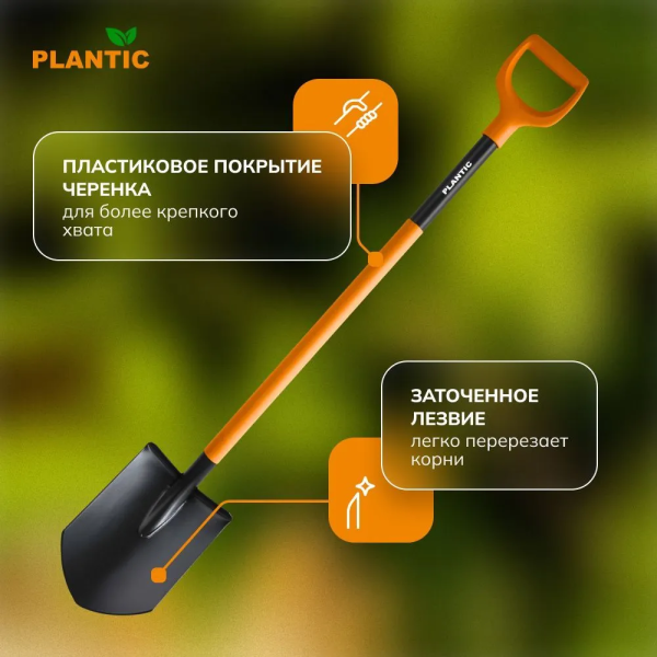 Лопата штыковая остроконечная Plantic Terra Plus 11011-01