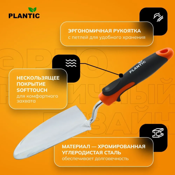 Совок Plantic Pro 36381-01