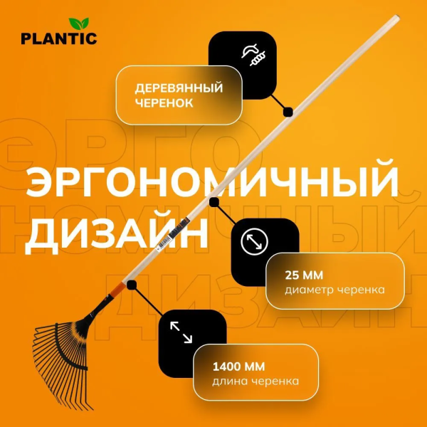 Грабли веерные Plantic Terra 33300-01
