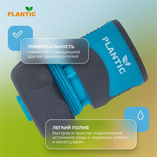 Коннектор Plantic Light 3/4" 39371-01