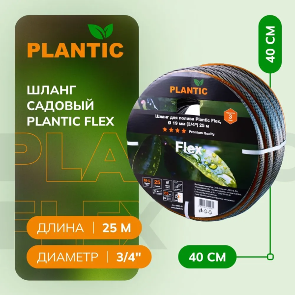 Шланг Plantic Flex ф19 мм 19001-01 (3/4", 25 м)