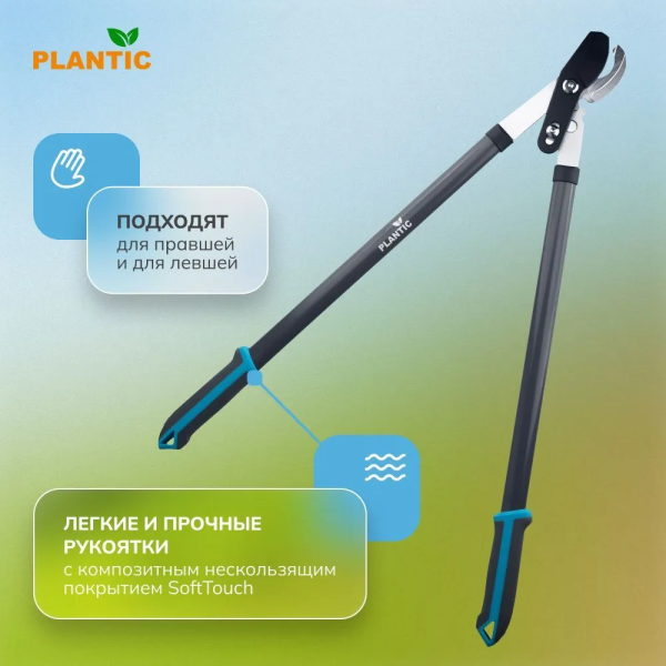 Сучкорез Plantic PowerCut Light L66 25266-01