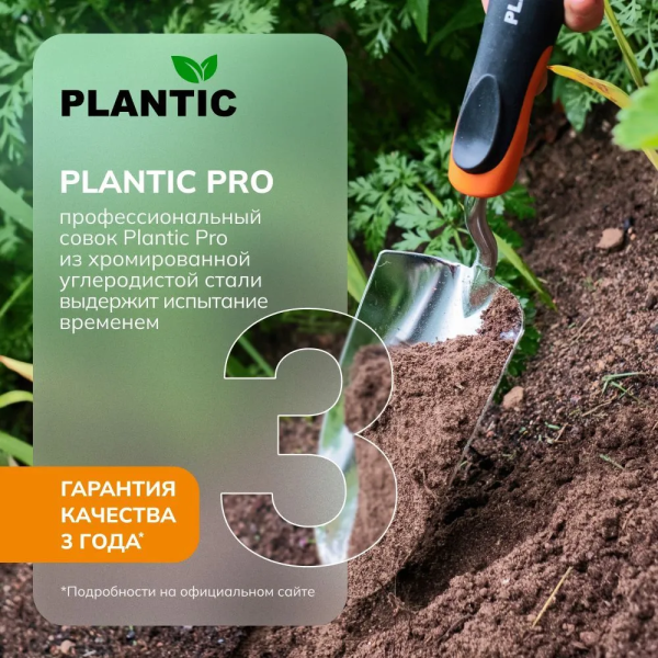 Совок Plantic Pro 36381-01