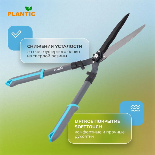 Ножницы садовые Plantic Light L65 25265-01
